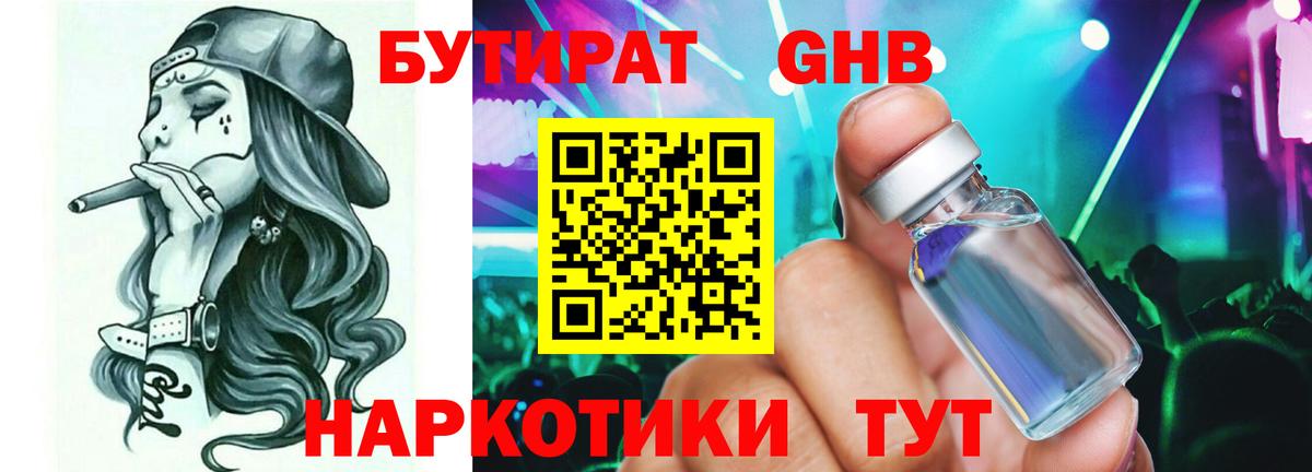 Бутират  Вход с VPN  Прохладный  Бутират оксибутират 