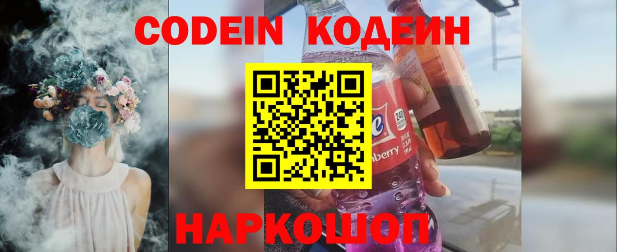 Кодеин напиток Lean (лин)  Codein Purple Drank  Вход с VPN  Прохладный 